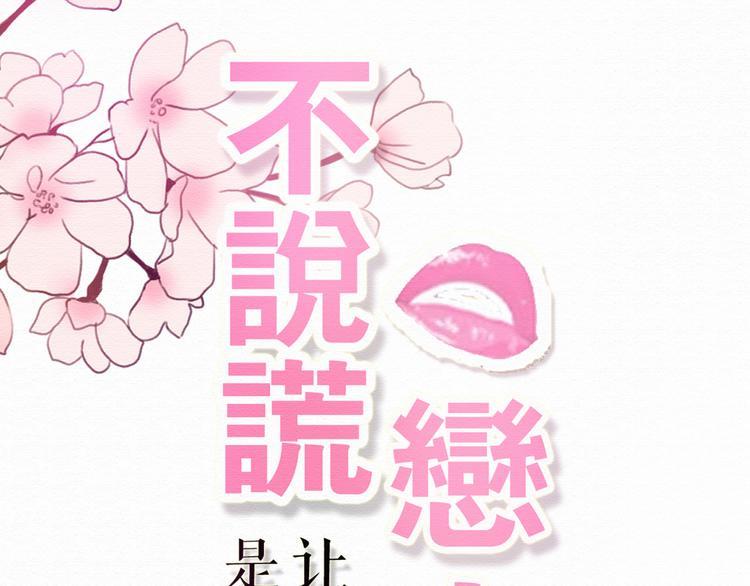 不说谎恋人电视剧免费全集不卡漫画,第67话  甜蜜kiss2图