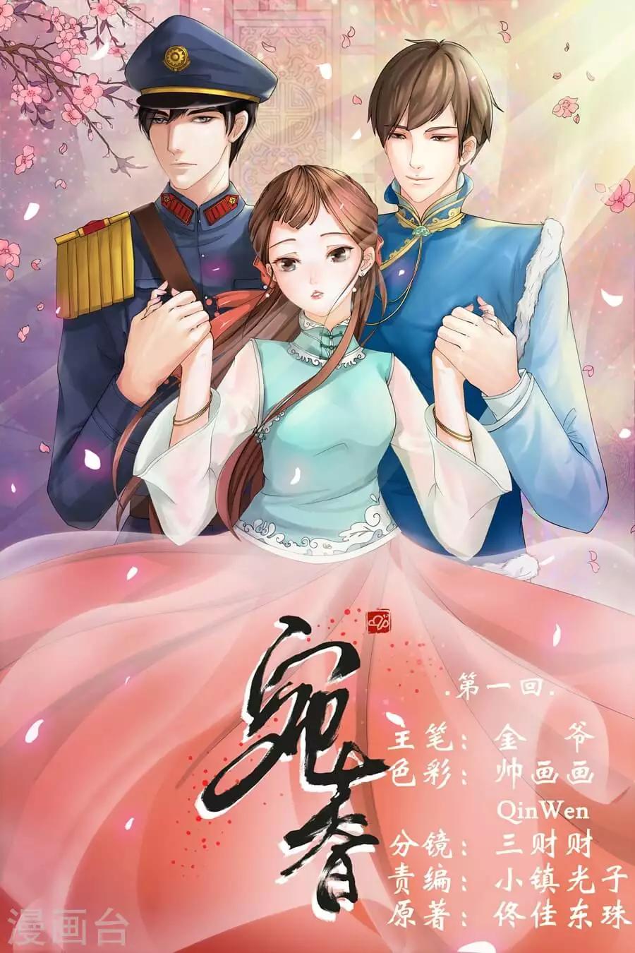 宛香漫画,第1话1 遇见1图