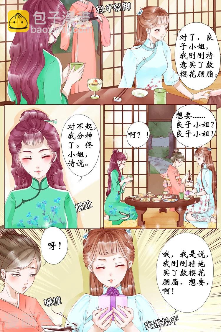 宛香漫画,第6话1 胭脂凝脂2图