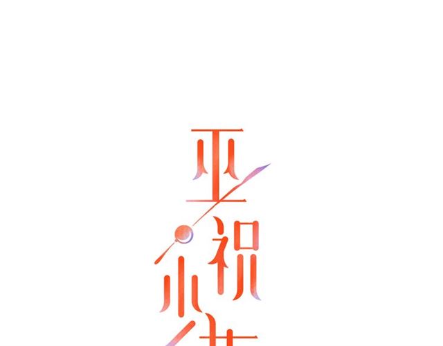巫祝少女漫画,第12话  凶手1图