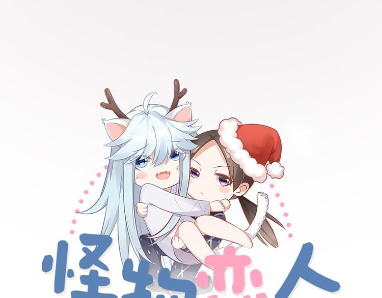 怪物恋人漫画,第65话 更亲密的关系1图