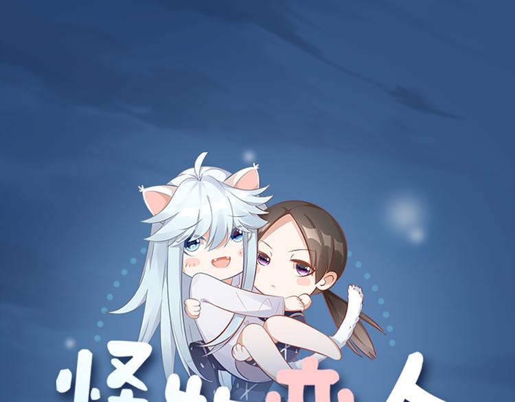 怪物恋人漫画,第71话 各自的心思1图