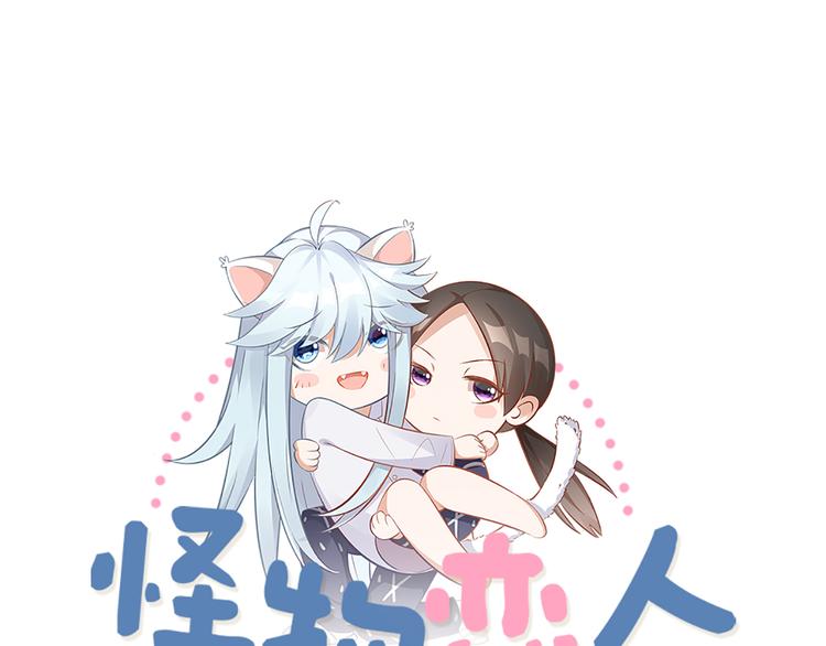 怪物恋人漫画,第74话 她们的过去1图