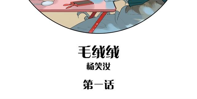 毛绒绒漫画,第1话 刚见面就表白？2图