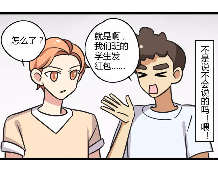 老师别样拜年方式漫画,第14话 红包数2图