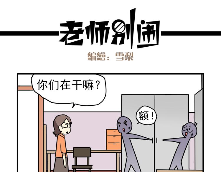 老师别闹漫画,第8话 莎老师的神秘柜子1图