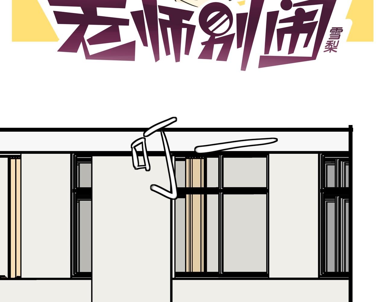 老师别样拜年方式漫画,第33话 热爱运动？2图
