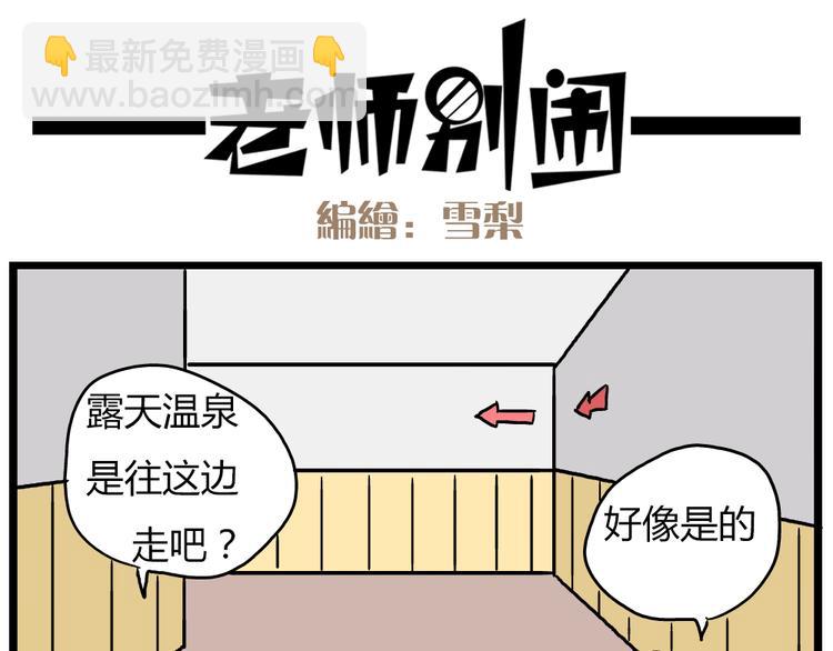 老师别样拜年方式漫画,第22话上 这个温泉旅馆是男女混浴！1图