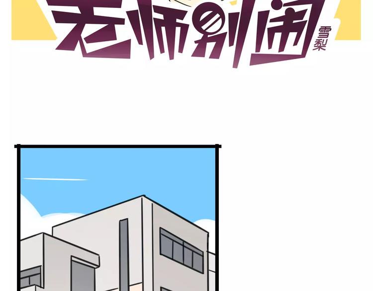 老师别闹漫画,第4话 欺负新同学？2图