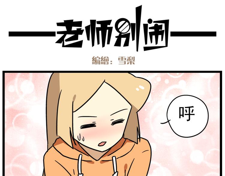 老师别样拜年方式漫画,第15话下 体育部的老师真帅！1图