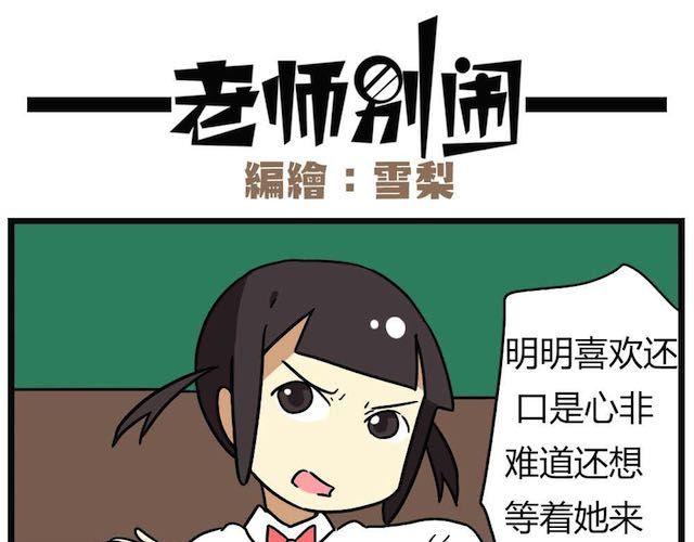 老师别样拜年方式漫画,第26话下 女人都是善变的1图