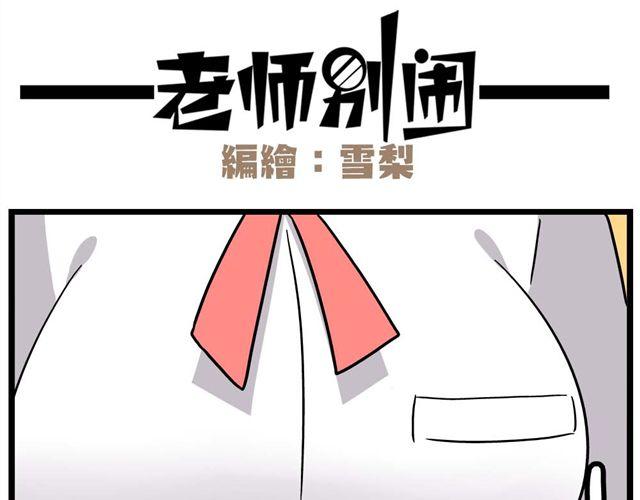 老师别闹漫画,第23话上 只要风度不要温度2图