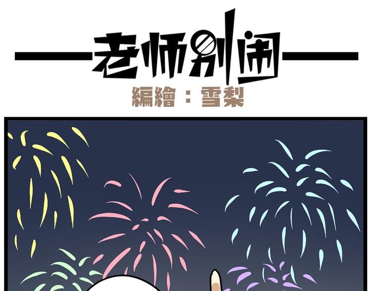 老师别样拜年方式漫画,完结篇 新年快乐，再见2图