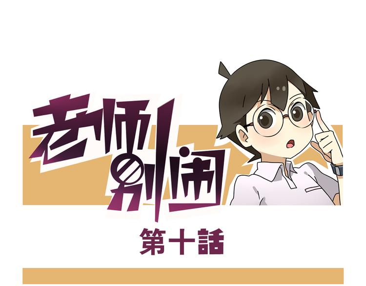 老师别样拜年方式漫画,第10话 班长的贵族伞1图