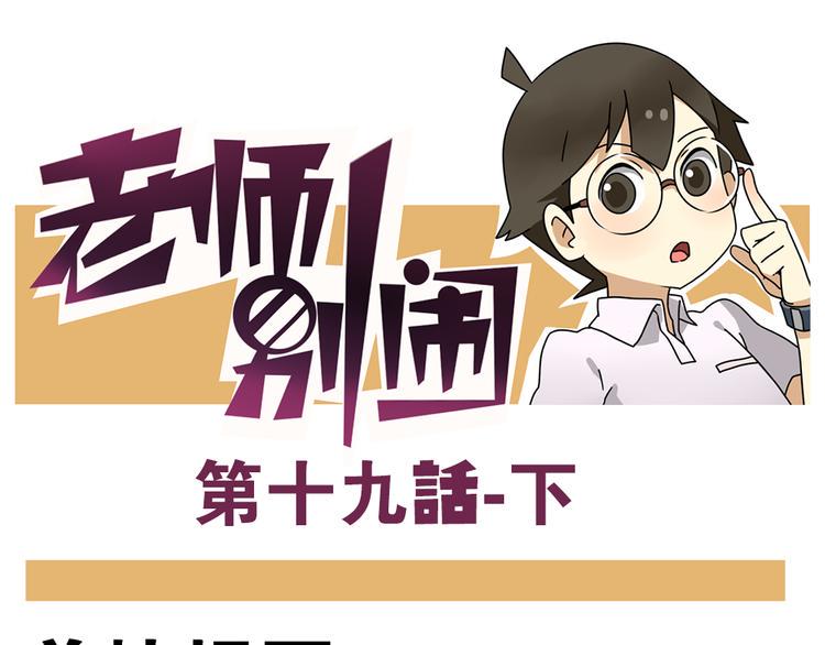 老师别样拜年方式漫画,第19话下 和阿立老师度过了二人世界1图
