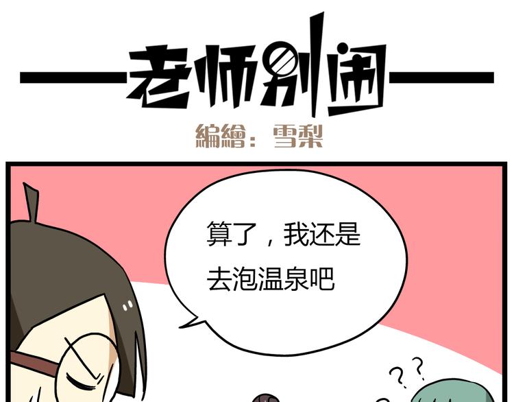 老师别样拜年方式漫画,第22话下 温泉旅馆，泳装大公开！1图