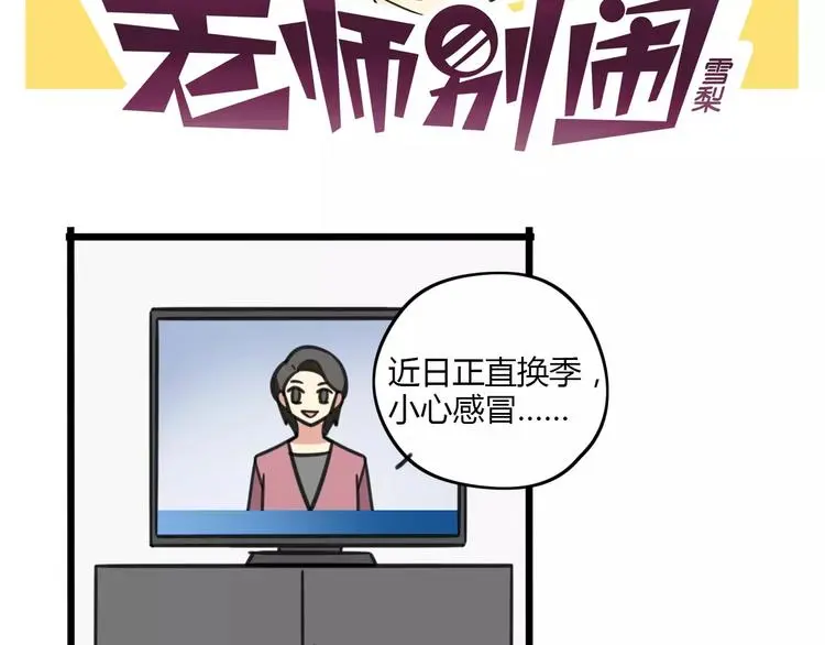 老师别样拜年方式漫画,第10话 流感季节2图