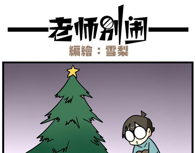 老师别样拜年方式漫画,第35话 谢谢你给我一个完整的圣诞1图
