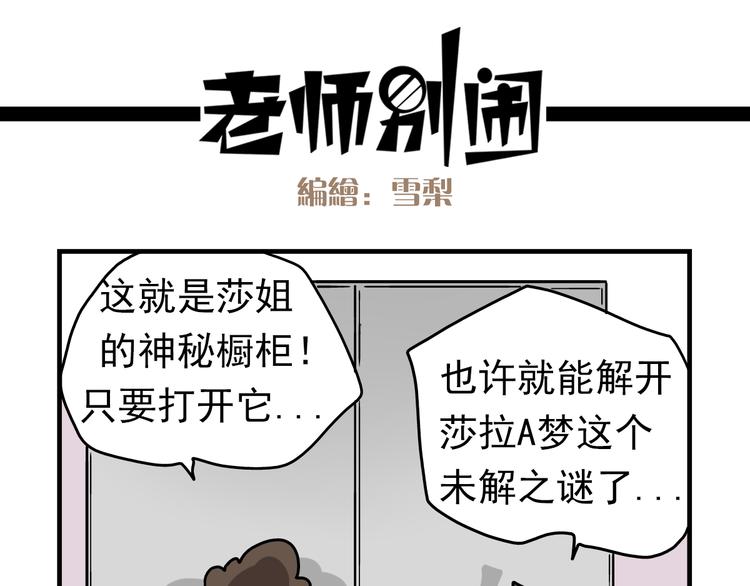 老师别闹漫画,第8话 莎老师的神秘柜子1图