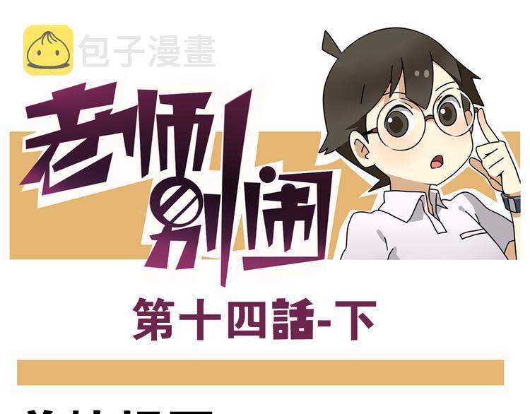 老师别样拜年方式漫画,第14话下 阿立，谢谢你1图