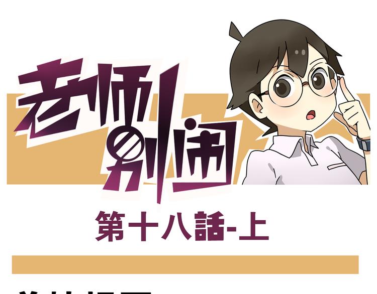 老师别样拜年方式漫画,第18话上 莎姐的秘密1图