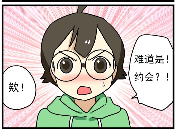 老师别样拜年方式漫画,第17话上  初次约会！1图