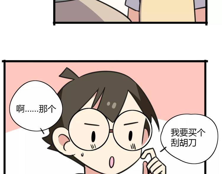 老师别样拜年方式漫画,第11话 刮胡刀1图