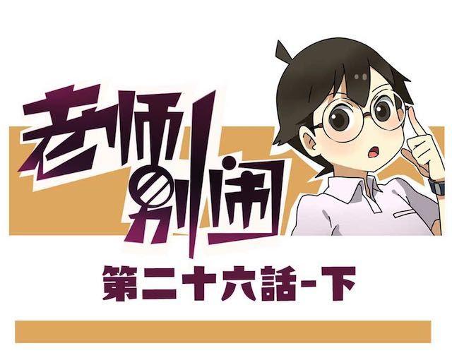 老师别样拜年方式漫画,第26话下 女人都是善变的1图