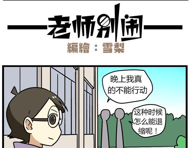 老师别样拜年方式漫画,第31话 联谊？！逼我去我都不去2图