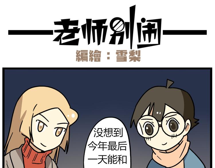 老师别样拜年方式漫画,完结篇 新年快乐，再见1图