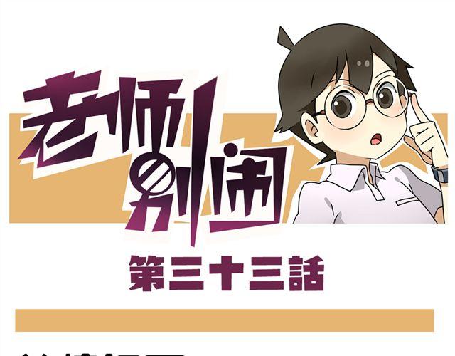 老师别样拜年方式漫画,第33话 抽签决定情侣吧！1图