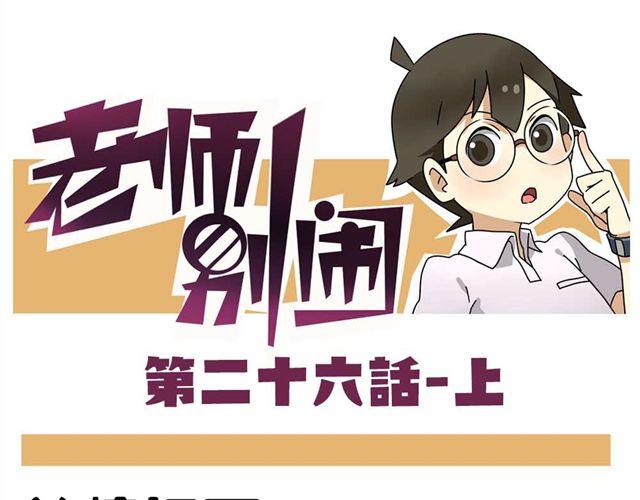 老师别样拜年方式漫画,第26话上 就这样失恋了1图