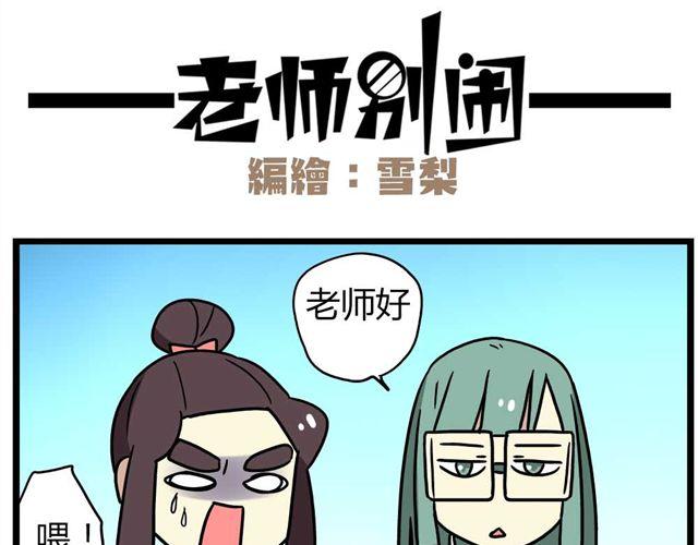 老师别样拜年方式漫画,第27话下 今天，我失恋了2图