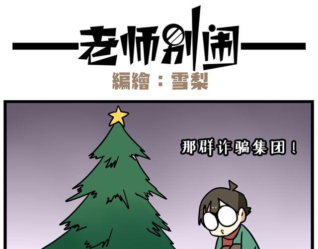 老师别样拜年方式漫画,第35话 谢谢你给我一个完整的圣诞1图