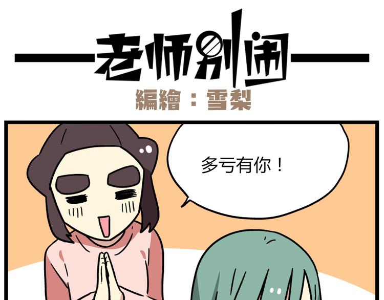 老师别样拜年方式漫画,第40话 班长有时也是猪队友1图