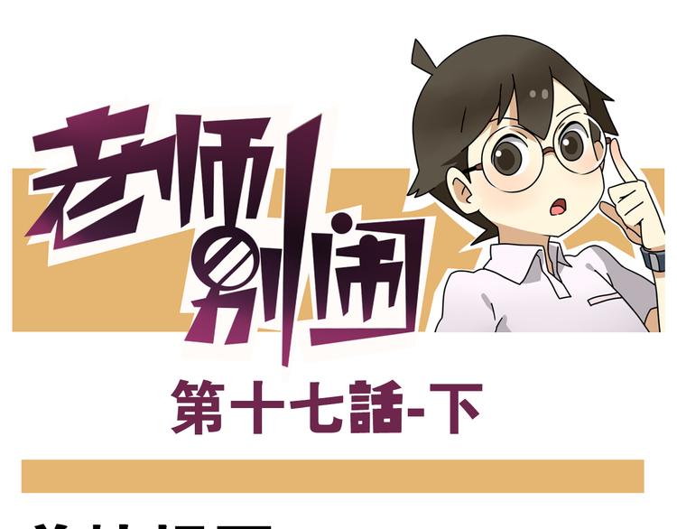 老师别样拜年方式漫画,第17话下 这算哪门子约会啊？！1图