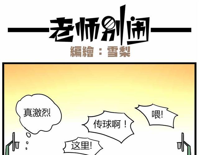 老师别样拜年方式漫画,第24话下 别班的老师为什么总是比我帅1图