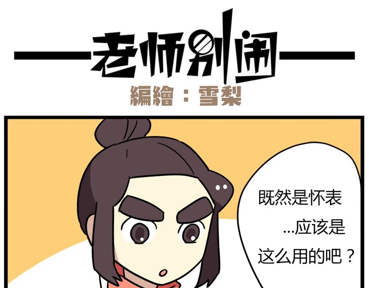 老师别样拜年方式漫画,第36话 球球智商新低，班长背后捣鬼2图