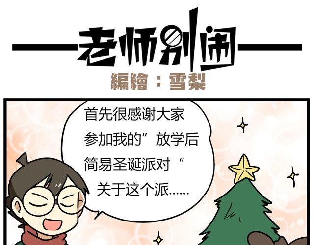 老师别样拜年方式漫画,第35话 谢谢你给我一个完整的圣诞2图
