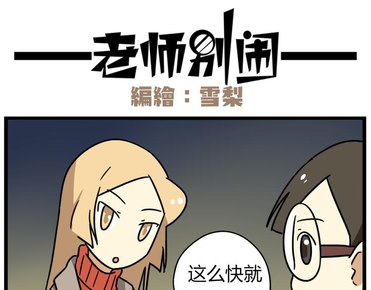 老师别样拜年方式漫画,完结篇 新年快乐，再见2图