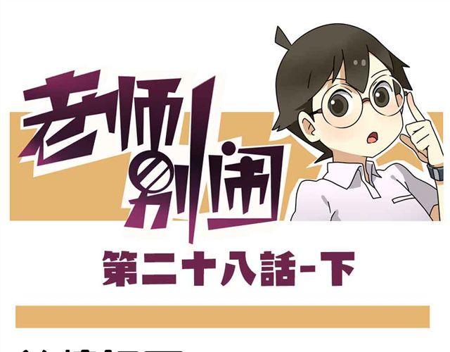老师别样拜年方式漫画,第28话下 池凡高中吴彦祖1图