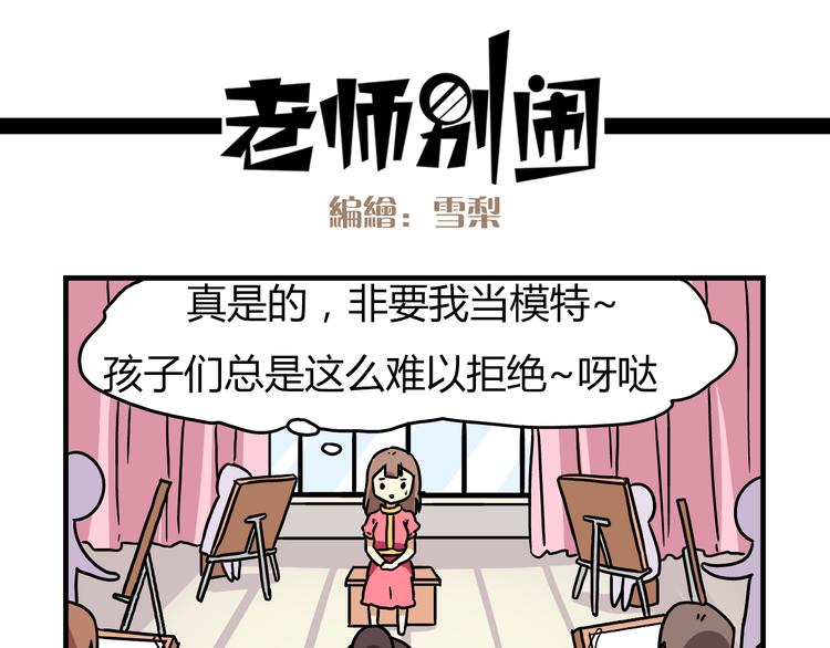 老师别样拜年方式漫画,第9话 奇怪的美术课1图