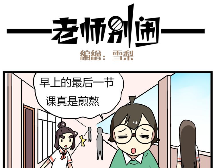 老师别样拜年方式漫画,第21话上 爱的闪亮香菜便当2图