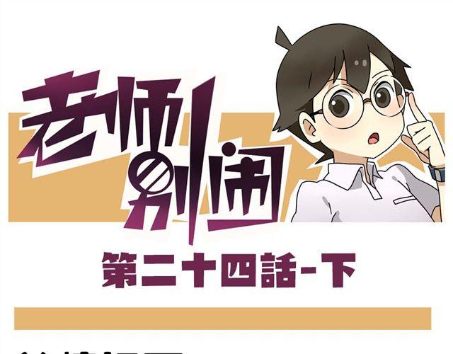 老师别样拜年方式漫画,第24话下 别班的老师为什么总是比我帅1图