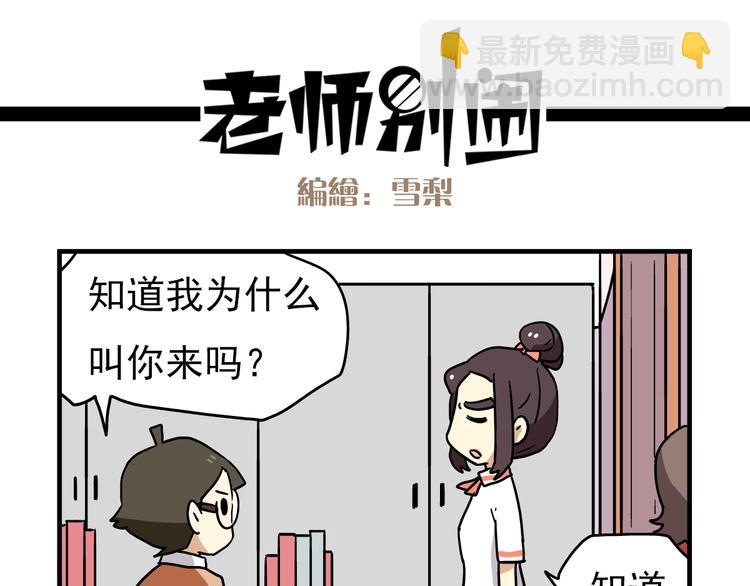 老师别样拜年方式漫画,第5话 当老师好难！2图