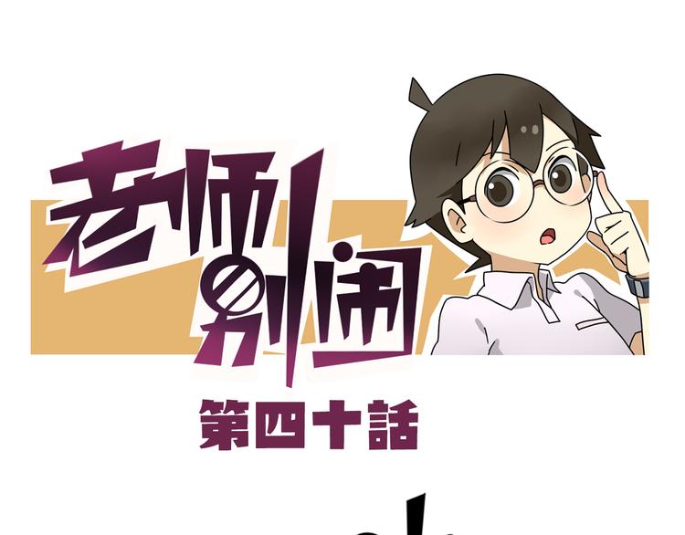 老师别样拜年方式漫画,第40话 班长有时也是猪队友1图