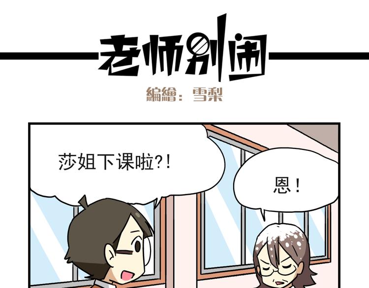 老师别样拜年方式漫画,第5话 当老师好难！2图