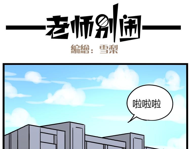 老师别样拜年方式漫画,第20话上 和阿立老师的二人世界2图