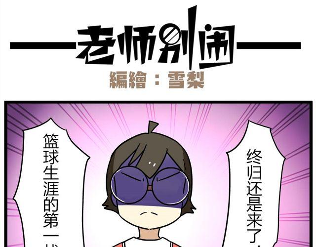 老师别样拜年方式漫画,第24话下 别班的老师为什么总是比我帅2图