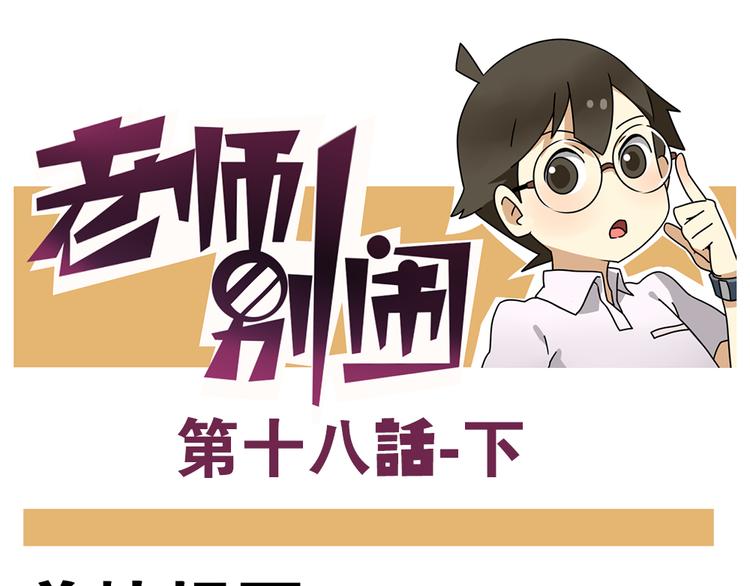 老师别样拜年方式漫画,第18话下 他们竟然是青梅竹马？1图